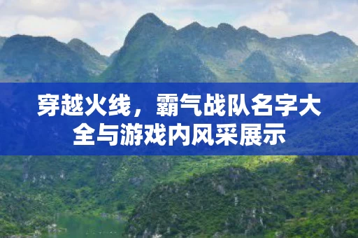 霸气战队名字大全与游戏内风采展示图片