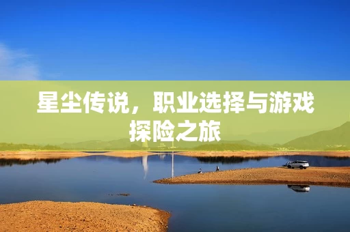 职业选择与游戏探险之旅图片