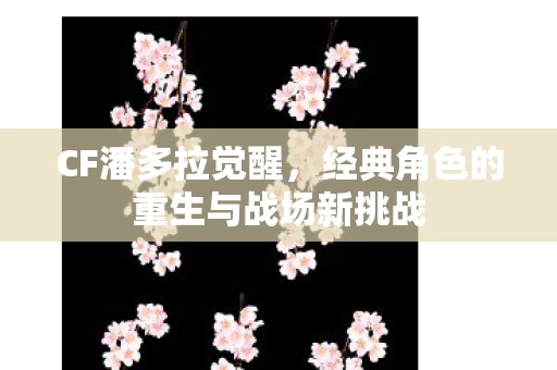 经典角色的重生与战场新挑战图片