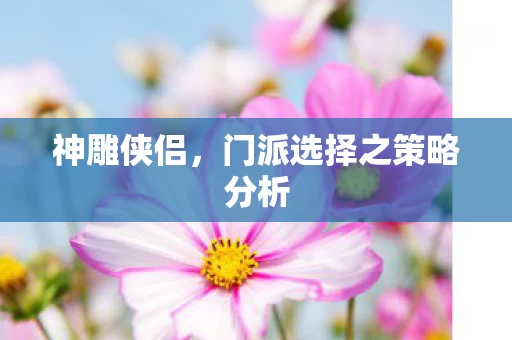 门派选择之策略分析图片