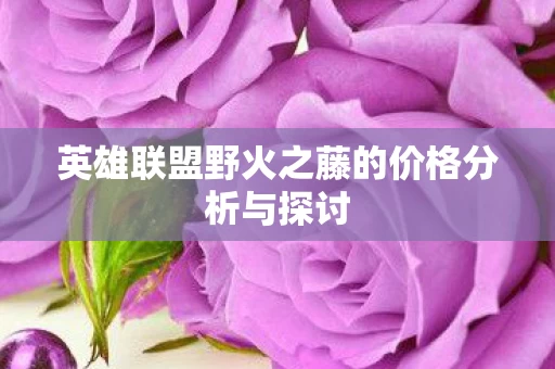 英雄联盟野火之藤的价格分析与探讨图片