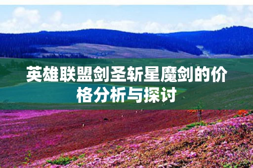 英雄联盟剑圣斩星魔剑的价格分析与探讨图片