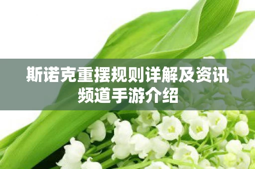 斯诺克重摆规则详解及资讯频道手游介绍图片