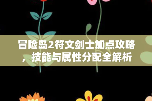 冒险岛2符文剑士加点攻略图片