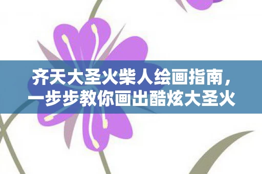 一步步教你画出酷炫大圣火柴人图片