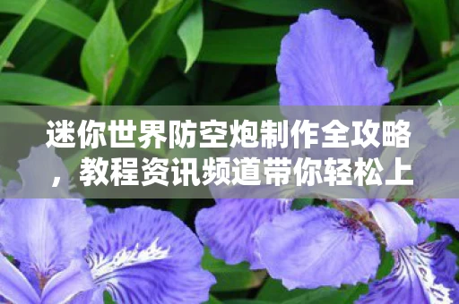 迷你世界防空炮制作全攻略图片
