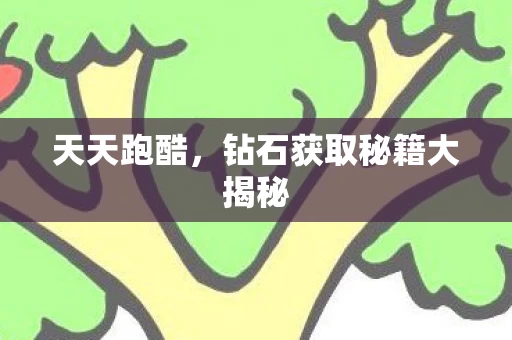钻石获取秘籍大揭秘图片