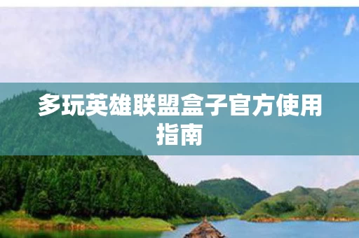 多玩英雄联盟盒子官方使用指南图片