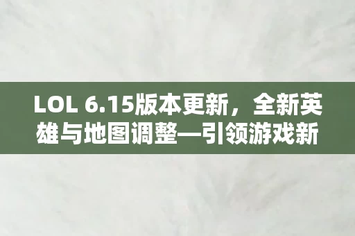 全新英雄与地图调整图片