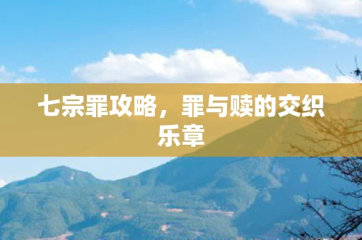 罪与赎的交织乐章图片