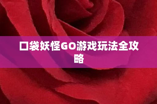 口袋妖怪GO游戏玩法全攻略图片
