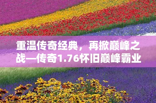 76怀旧巅峰霸业图片