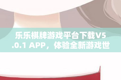 乐乐棋牌游戏平台下载V5图片