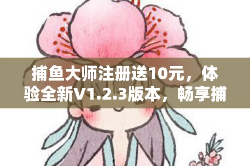 捕鱼大师注册送10元图片