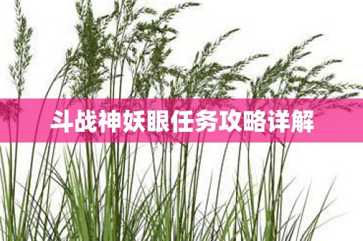 斗战神妖眼任务攻略详解图片