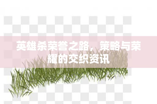 策略与荣耀的交织资讯图片