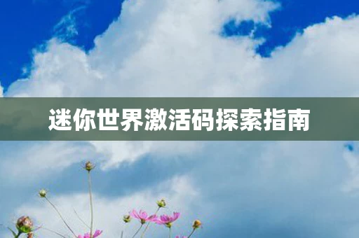 迷你世界激活码探索指南图片