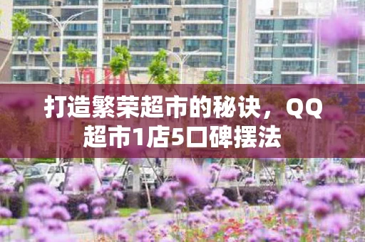 QQ超市1店5口碑摆法图片