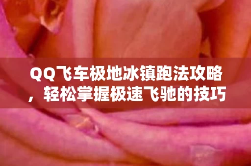 QQ飞车极地冰镇跑法攻略图片