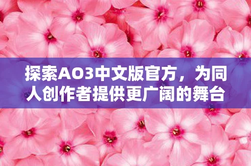 为同人创作者提供更广阔的舞台图片