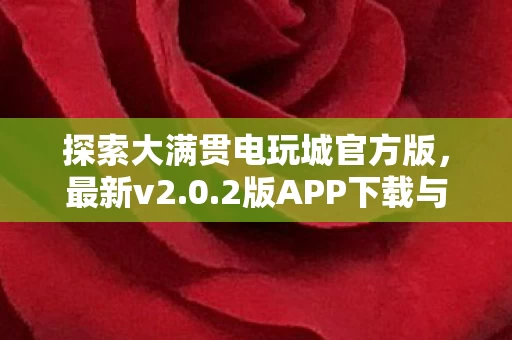 探索大满贯电玩城官方版图片