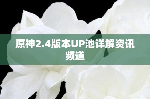 4版本UP池详解资讯频道图片
