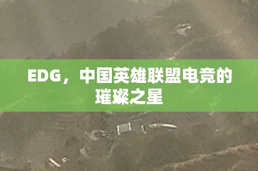 中国英雄联盟电竞的璀璨之星图片