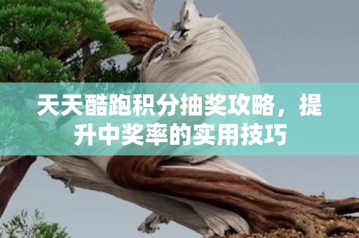 天天酷跑积分抽奖攻略图片