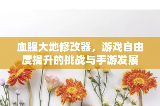 游戏自由度提升的挑战与手游发展图片