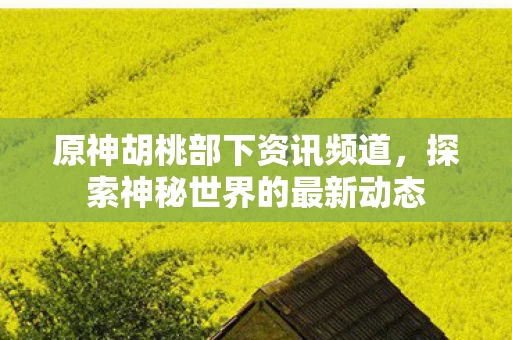 探索神秘世界的最新动态图片
