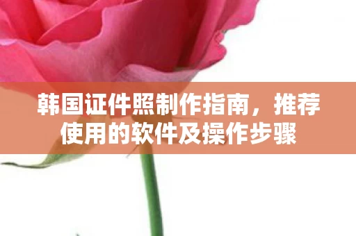 推荐使用的软件及操作步骤图片