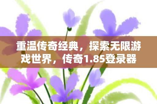 探索无限游戏世界图片
