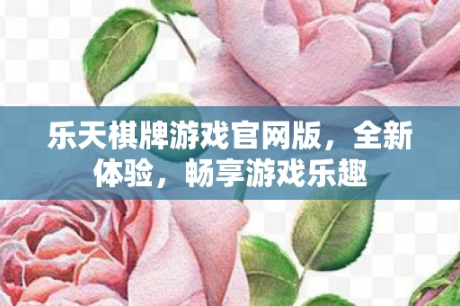 乐天棋牌游戏官网版图片
