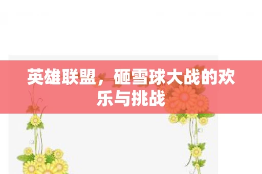 砸雪球大战的欢乐与挑战图片