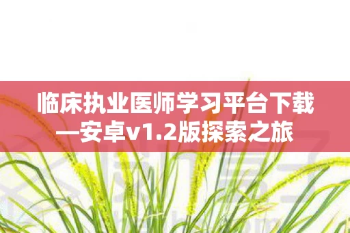 临床执业医师学习平台下载图片