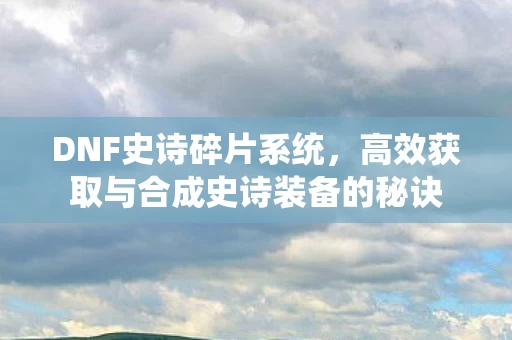 高效获取与合成史诗装备的秘诀图片