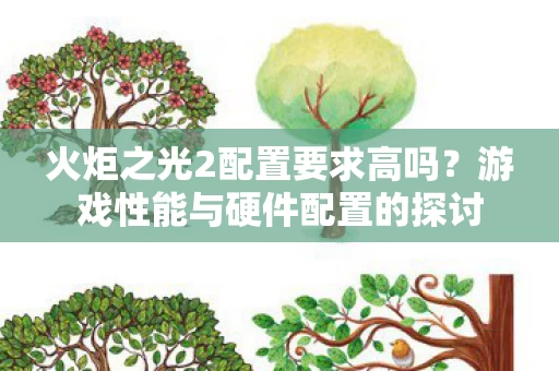 游戏性能与硬件配置的探讨图片
