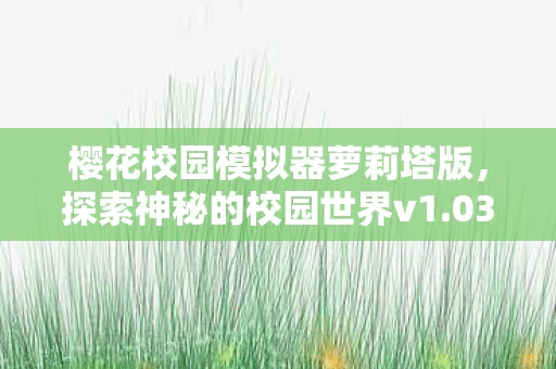 樱花校园模拟器萝莉塔版图片
