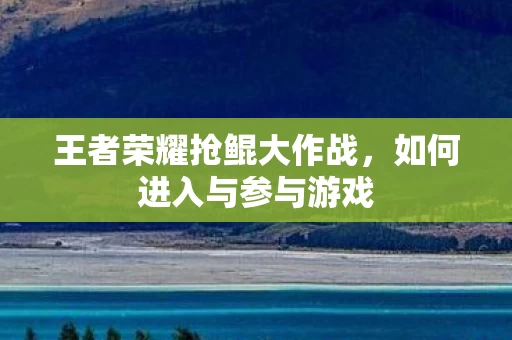 王者荣耀抢鲲大作战图片
