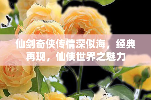 仙剑奇侠传情深似海图片