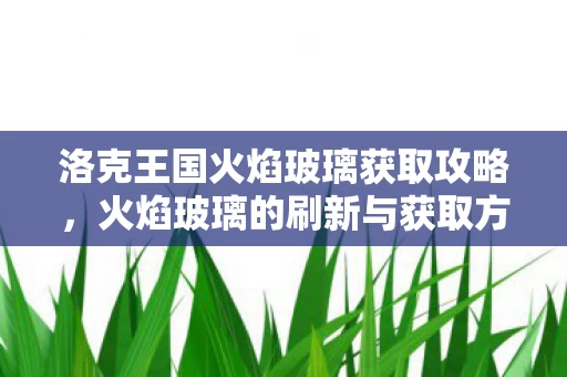 洛克王国火焰玻璃获取攻略图片