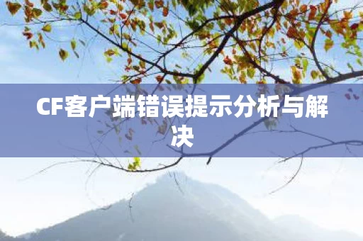CF客户端错误提示分析与解决图片