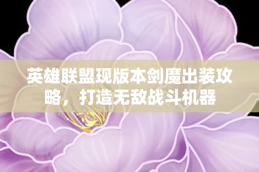英雄联盟现版本剑魔出装攻略图片