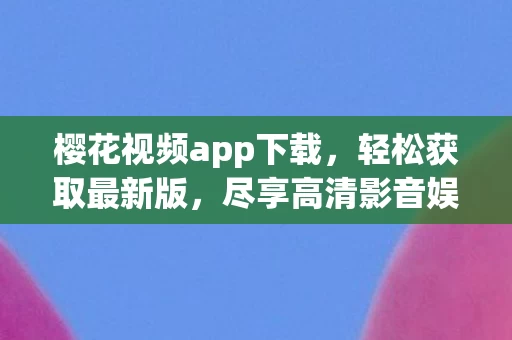 尽享高清影音娱乐体验图片