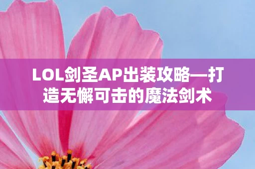 LOL剑圣AP出装攻略图片