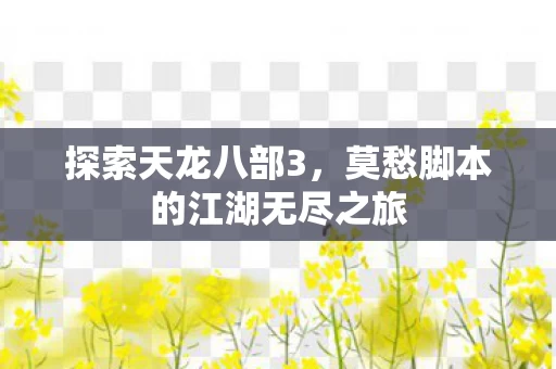 莫愁脚本的江湖无尽之旅图片