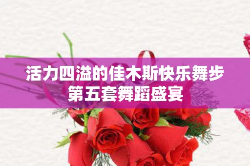 活力四溢的佳木斯快乐舞步第五套舞蹈盛宴图片