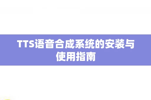TTS语音合成系统的安装与使用指南图片