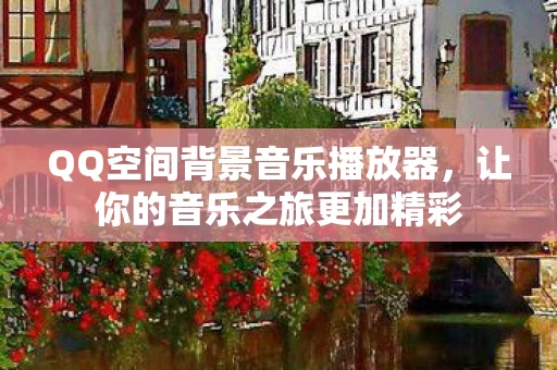 QQ空间背景音乐播放器图片