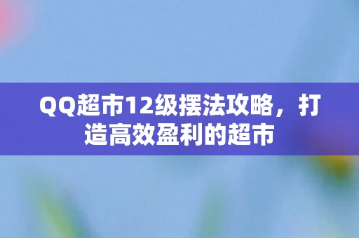 QQ超市12级摆法攻略图片